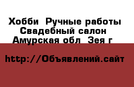 Хобби. Ручные работы Свадебный салон. Амурская обл.,Зея г.